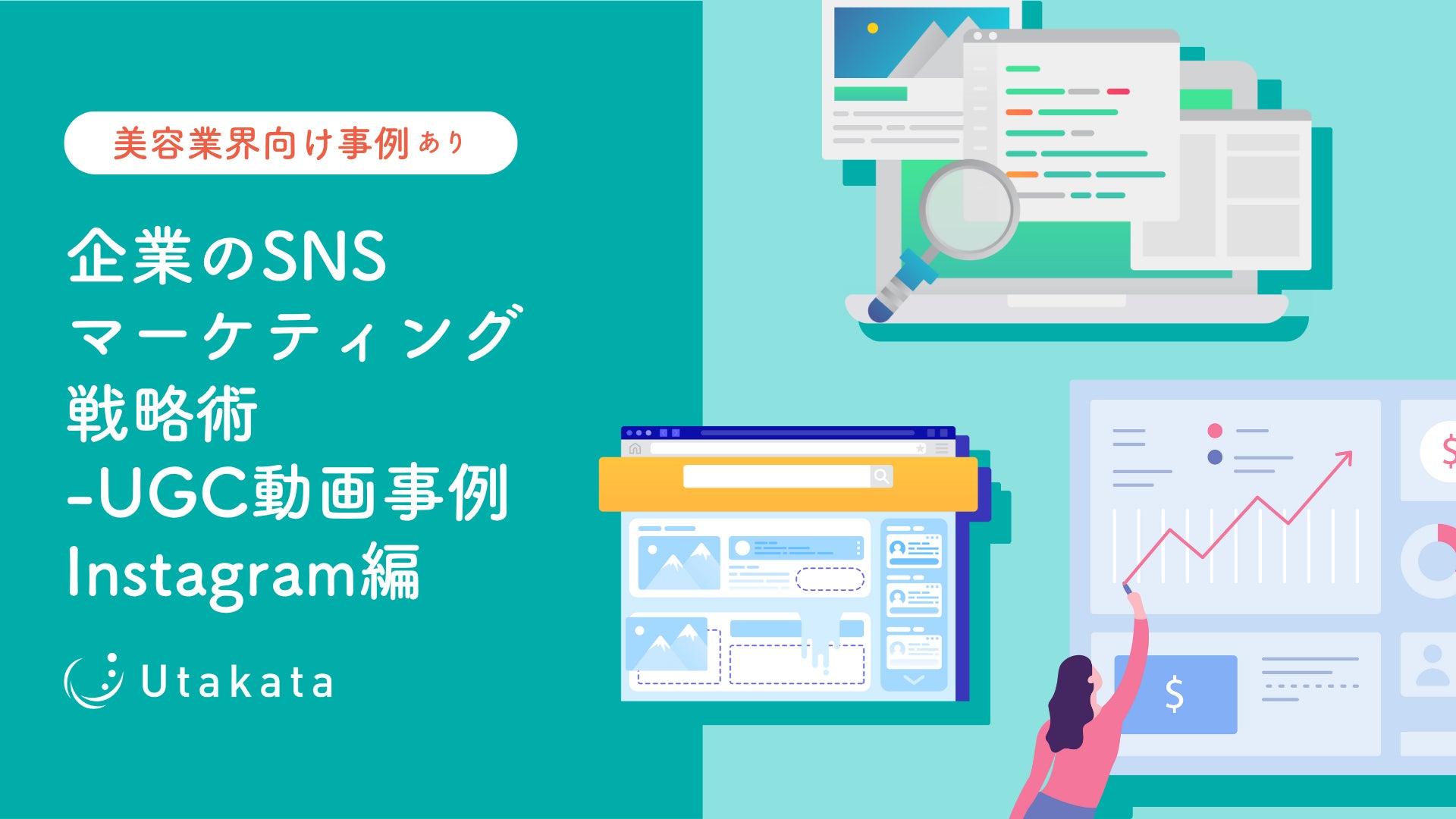【美容業界向け事例あり】企業のSNSマーケティング戦略術_UGC動画事例Instagram編