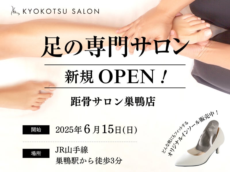 【新規開店】SNSで話題の「足の専門サロン」が巣鴨駅から徒歩３分の好立地に「距骨サロン巣鴨店」を新規OPEN！足トラブルからむくみケアまで足のことなら何でも相談。