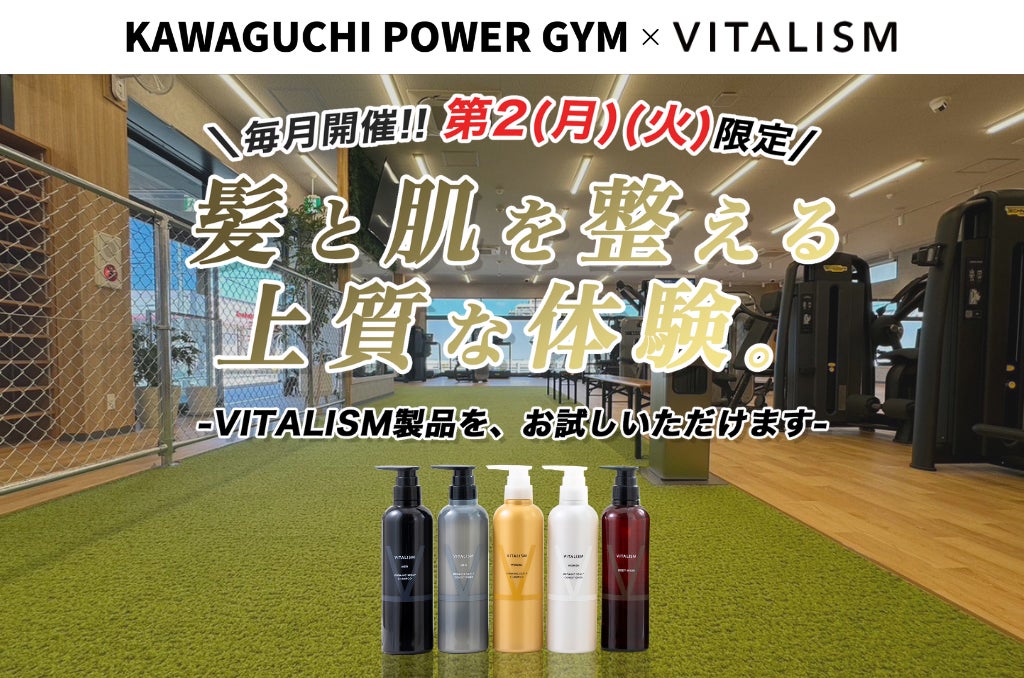 筋トレ後はスカルプケアが新常識！？毎月2日間限定でVITALISMの人気ケア製品をKAWAGUCHI POWER GYMで体験！