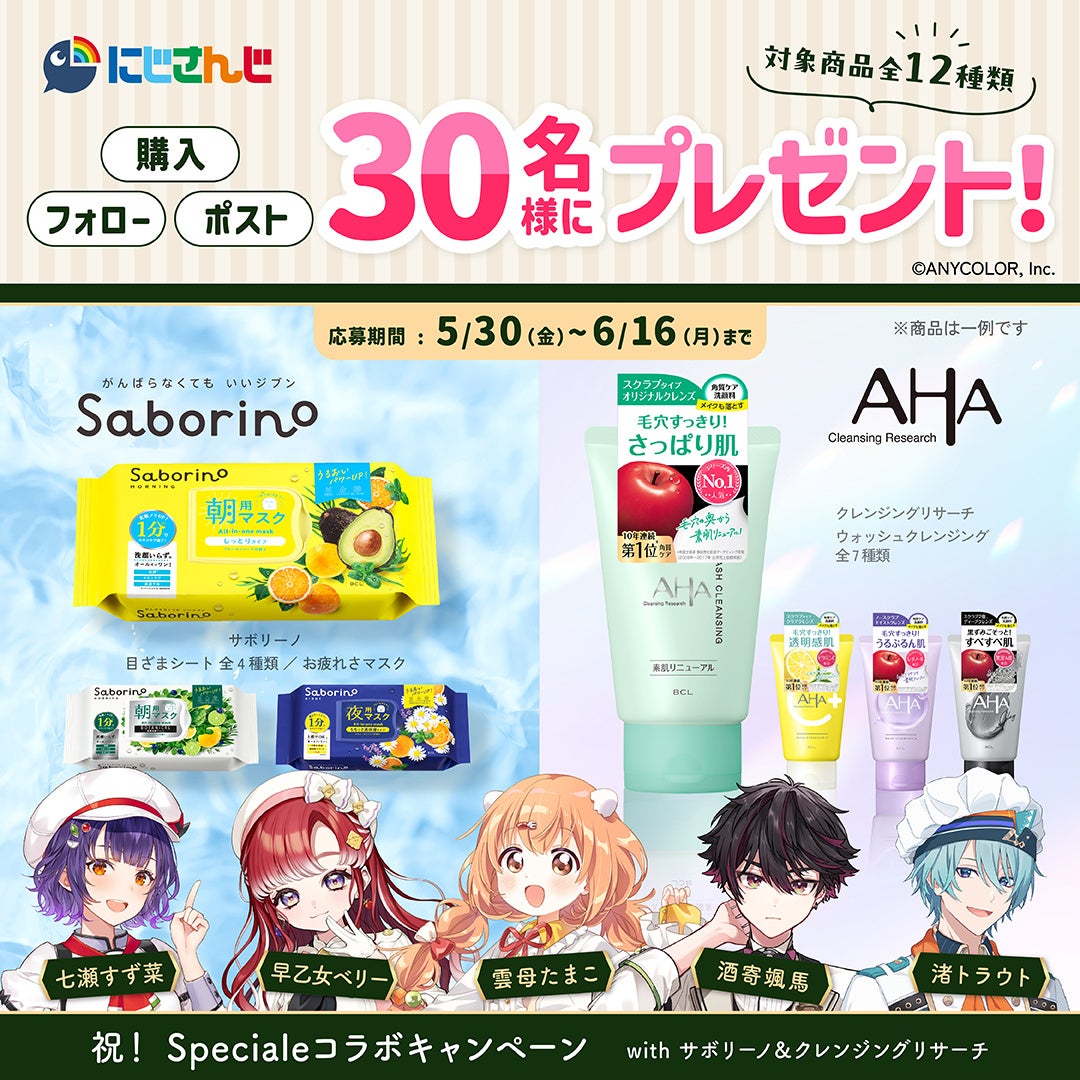 VTuber/バーチャルライバーグループ「にじさんじ」と「サボリーノ」&「クレンジングリサーチ」のコラボが決定！Speciale(すぺしゃーれ)の５名とのライブ配信を6/9(月)20:00より実施。