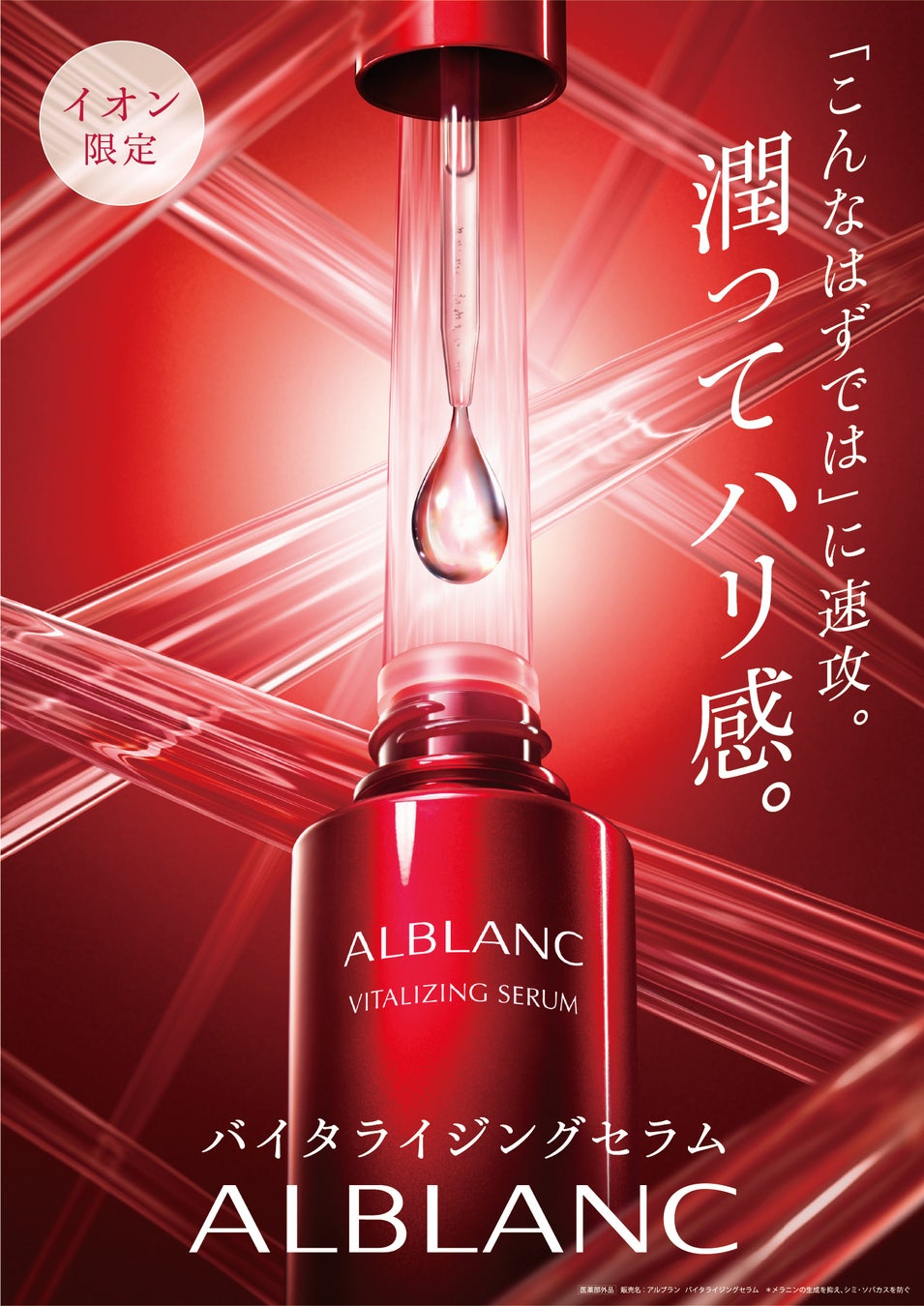 【アルブラン】イオンリテールと共同企画による、潤ってハリ感を叶える美容液　ふとした瞬間に気づく「こんなはずでは」に速攻。　『アルブラン バイタライジングセラム』［医薬部外品］
