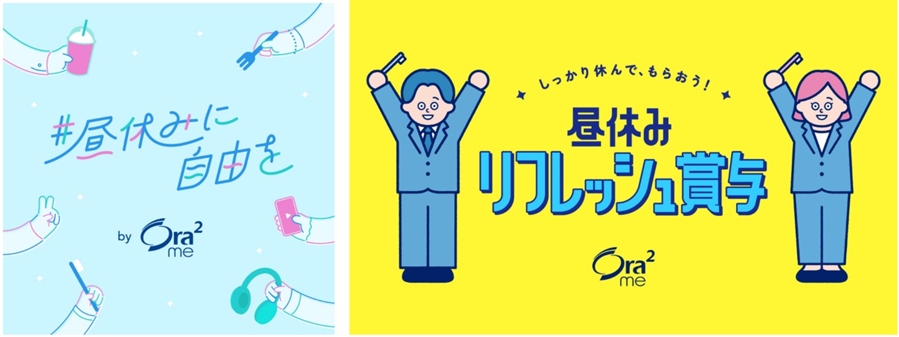 6割以上の社会人が昼休みをしっかり休めていない!? サンスターOra2が「#昼休みに自由を」プロジェクト始動 第一弾は、夏季ボーナスシーズンに「昼休みリフレッシュ賞与」を支給！