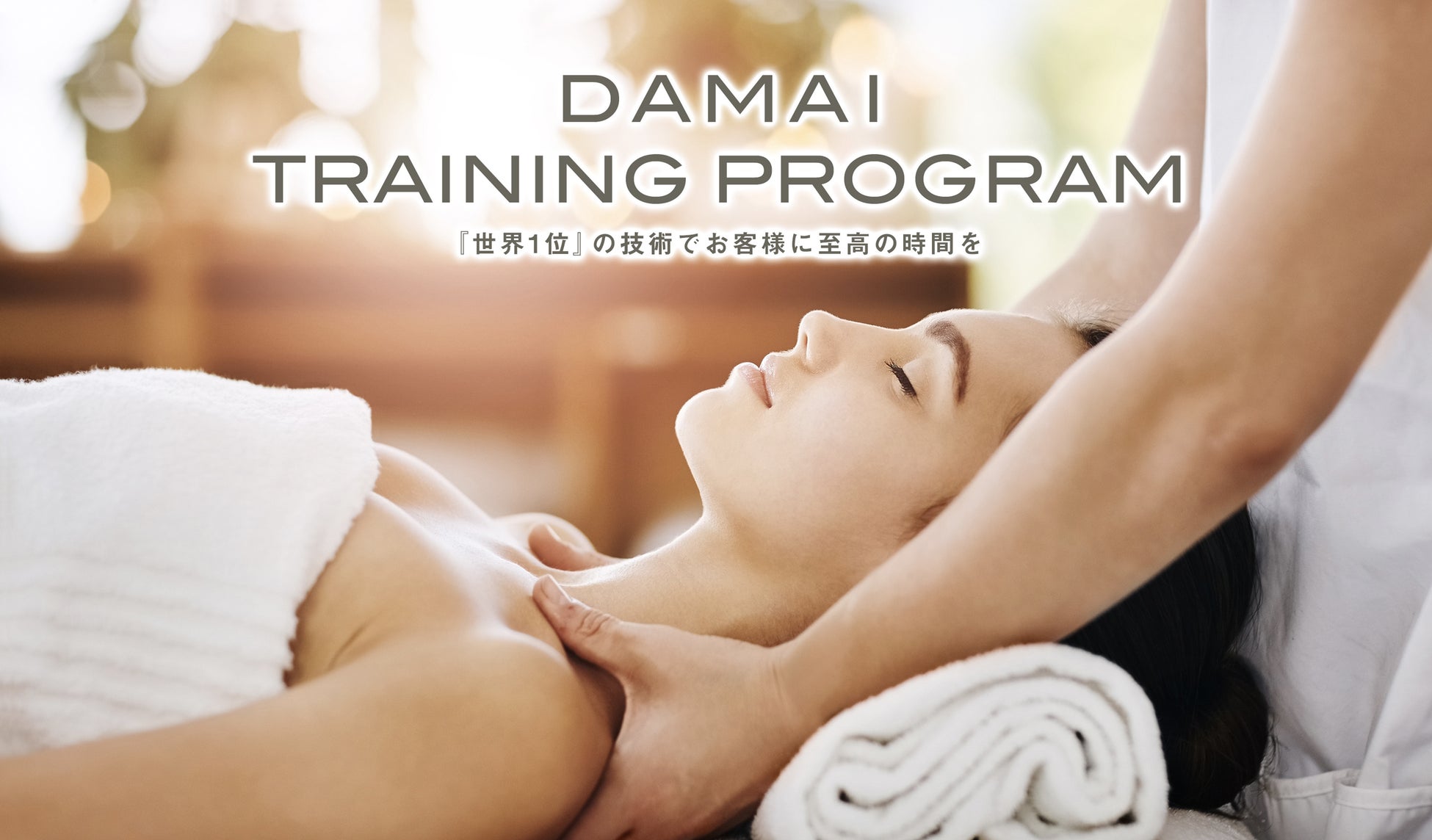 SPA DAMAIがセラピスト向けサービス「DAMAI TRAINING PROGRAM」をスタート 現場で活かせる技術習得プログラム