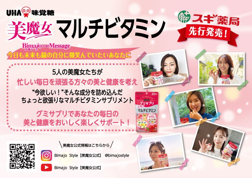 UHAグミサプリとBimajo Styleのコラボ商品「UHAグミサプリ　美魔女マルチビタミン」を６月９日よりスギ薬局で先行発売開始