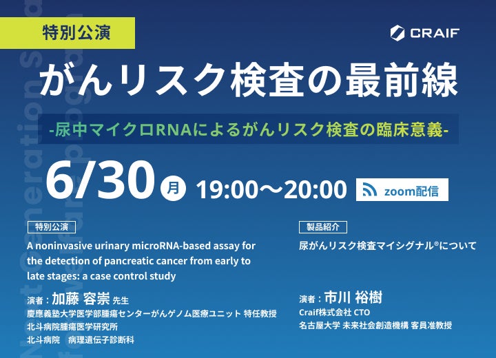 【6月30日開催】医療機関向け全国ウェビナー開催「がんリスク検査の最前線 〜 尿中マイクロRNAによるがんリスク検査の臨床意義 〜」