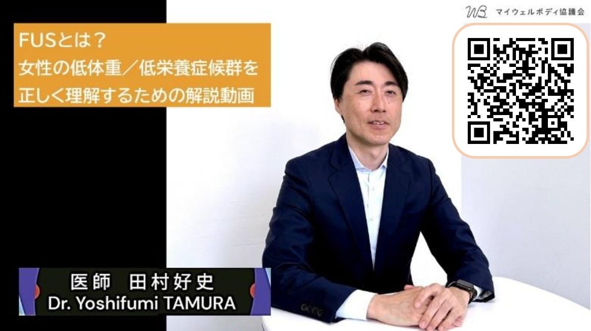 マイウェルボディ協議会がレクチャーシリーズをYouTubeで配信「FUSとは？女性の低体重／低栄養症候群を正しく理解するための解説動画」