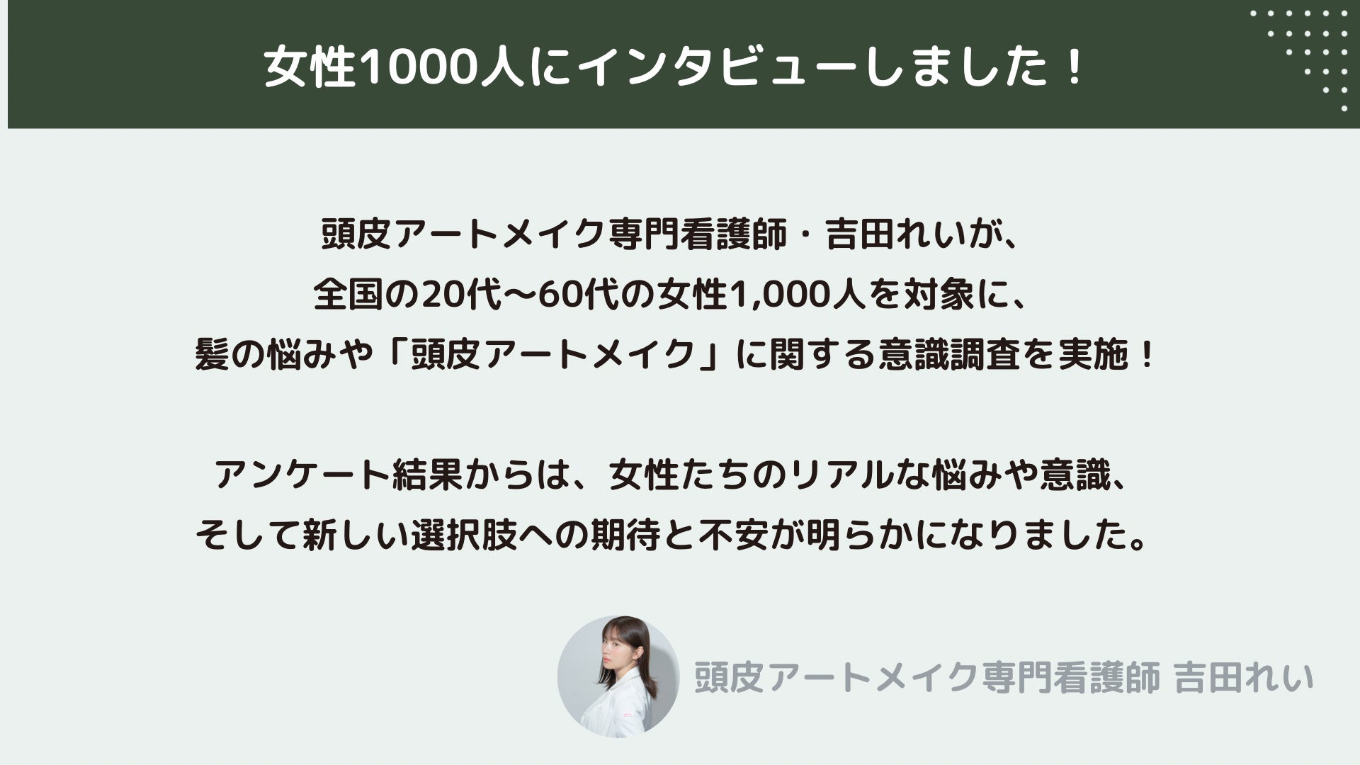 【女性1,000人に大調査】頭皮アートメイク専門看護師・吉田れいが読み解く、女性の薄毛とその対策意識