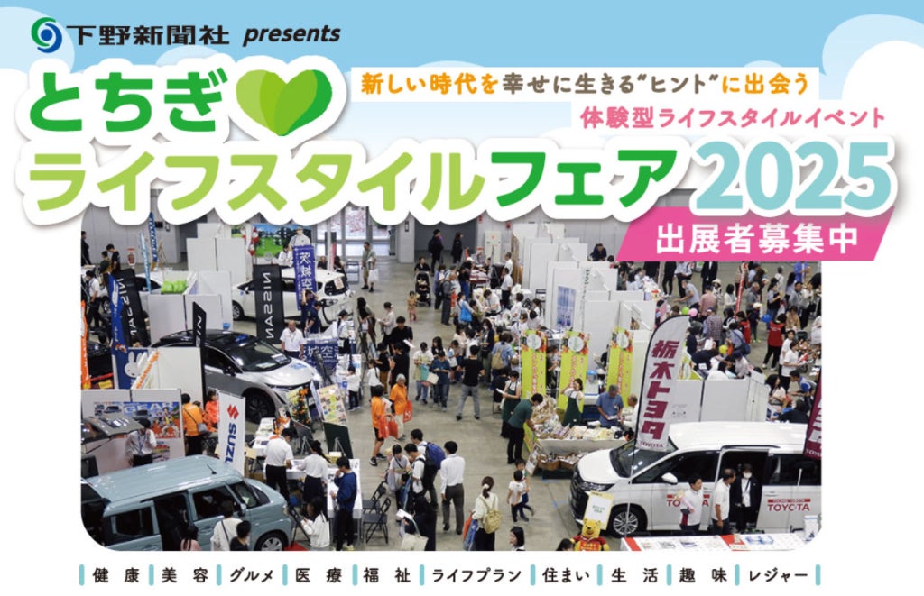 「とちぎライフスタイルフェア 2025」 出展者募集開始のお知らせ