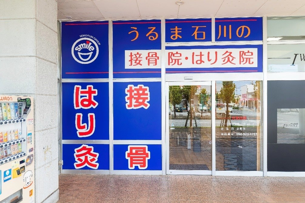 笑顔道鍼灸接骨院グループ新規開院のお知らせ「笑顔道 うるま石川の接骨院・はり灸院」オープン