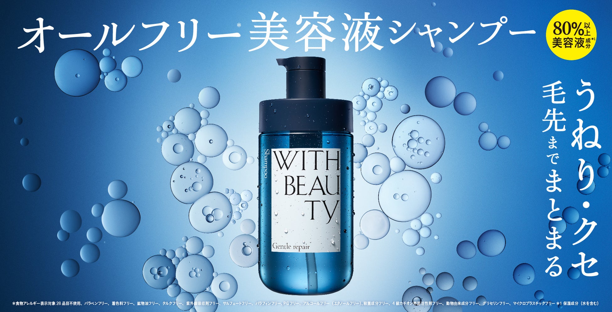新次元の無添加*。肌と美髪の両方を満たすオールフリー*美容液シャンプー「WITH BEAUTY」誕生