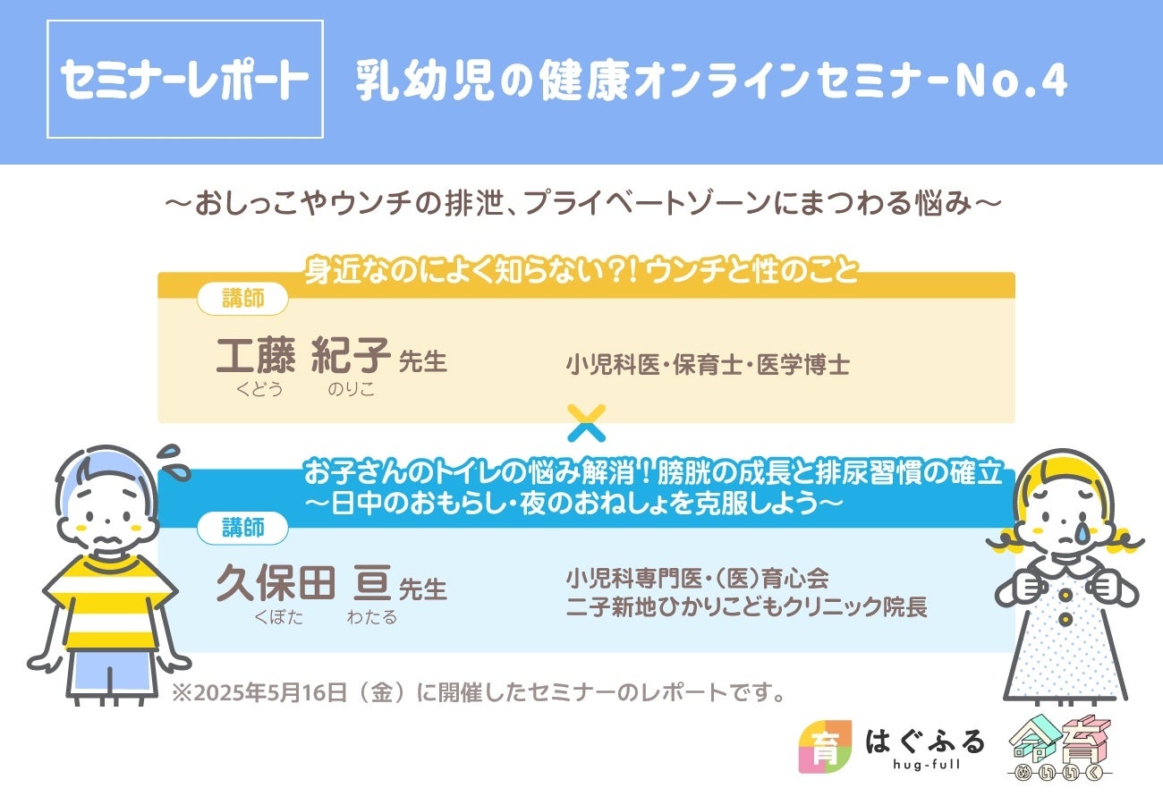 【セミナーレポート】第四弾：乳幼児の健康オンラインセミナー「排便と性教育×おねしょと夜尿症」【WEBサイトはぐふる】