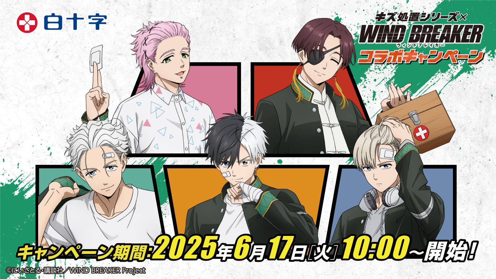 大人気TVアニメ『WIND BREAKER』と白十字「キズ処置シリーズ」によるコラボキャンペーンが6月17日スタート！描き下ろしビジュアルの限定グッズをプレゼント！