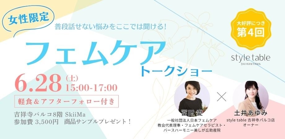 大好評につき、話題のフェムケアイベント第４回の開催を決定！｜冨田愛氏×土井あゆみ フェムケアトークショー【style table 吉祥寺パルコ店】