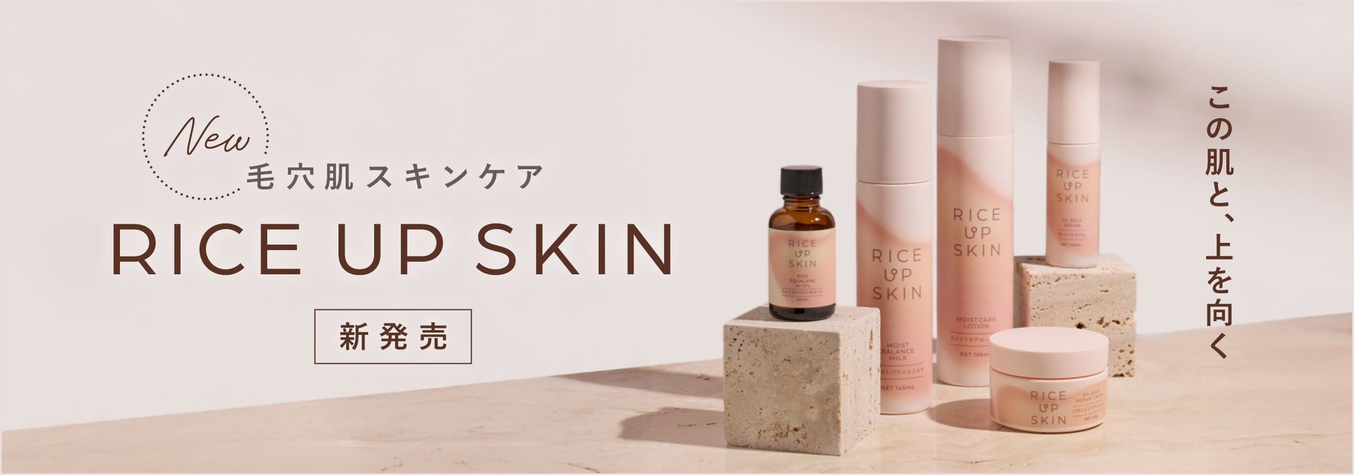 「RICE UP SKIN（ライスアップスキン）」の＠cosme販売が決定！