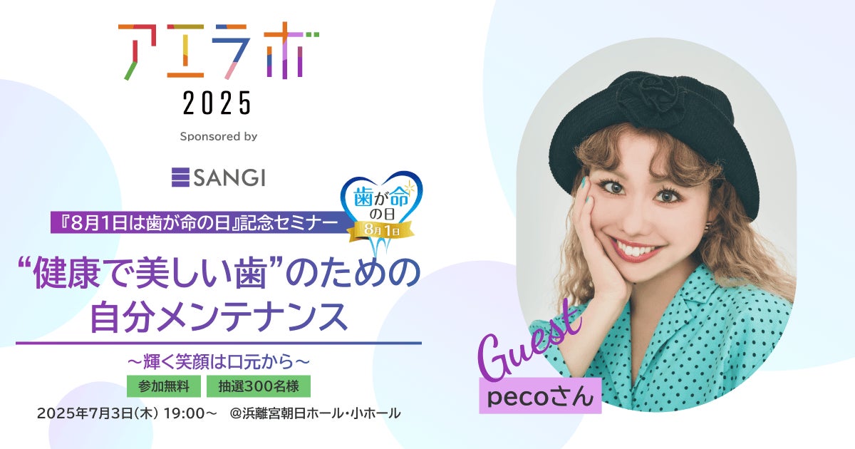 【7月3日(木)開催／参加無料】 タレントpecoさんと歯科医師に学ぶ8月1日「歯が命の日」を記念したオーラルケアセミナー