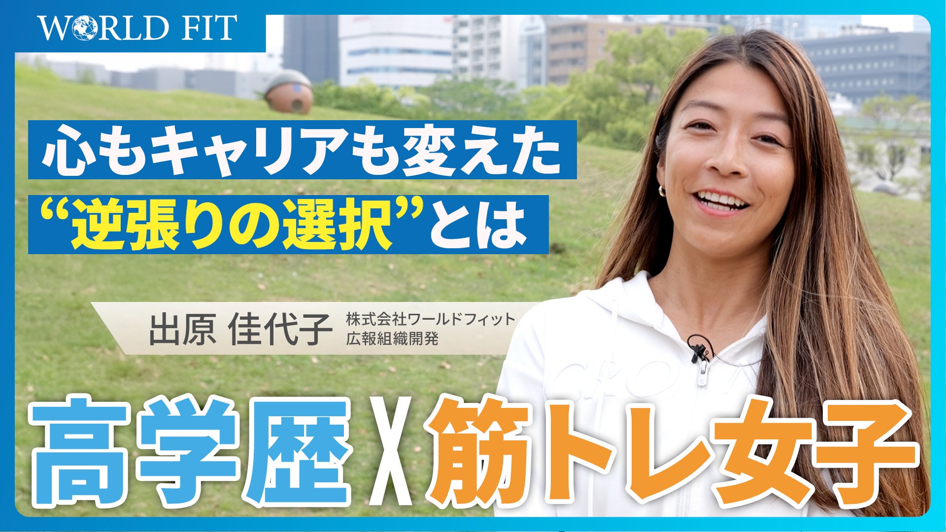 【異色キャリアを公開】全日本優勝×ゴールドマンサックス出身社員が語る「勝ちグセ」とキャリアの選び方｜ワールドフィット公式YouTube配信開始