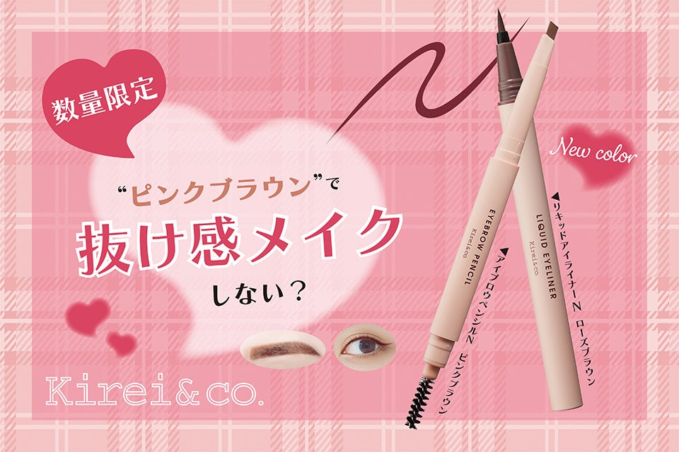 コスメブランド「Kirei&co. （キレイアンドコー）」人気商品から数量限定カラーが発売！