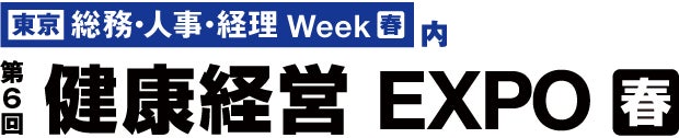 【6月 健康経営EXPO出展】姿勢測定の無料体験会開催！事前予約開始いたします。実践型の健康経営を体感しませんか？