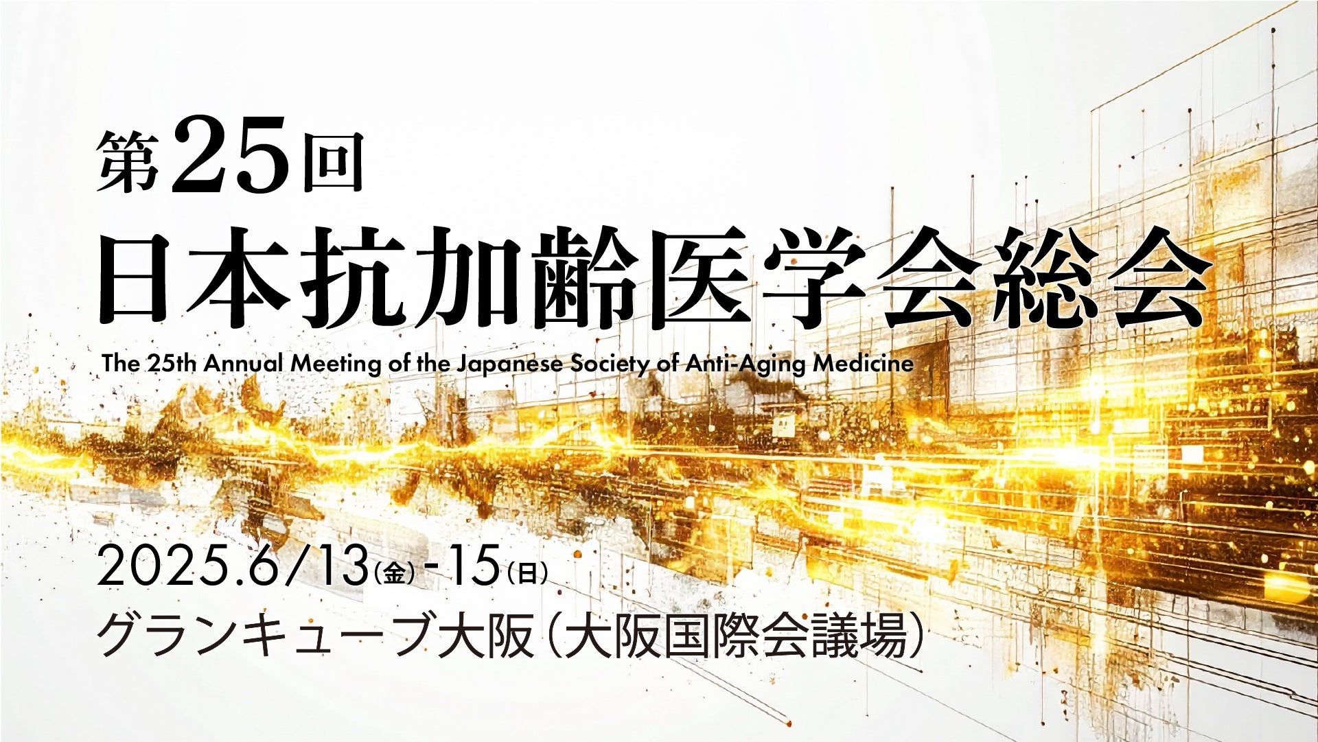 NMNの養庵堂｜「第25回日本抗加齢医学会総会」出展決定