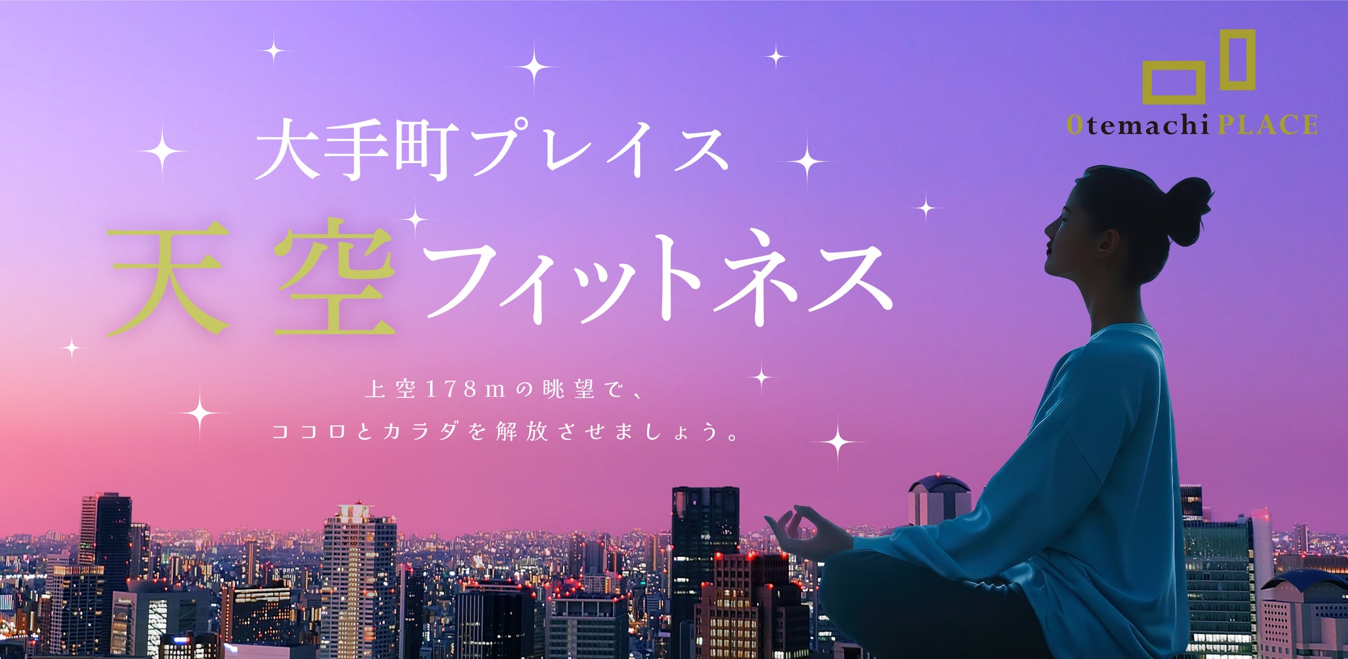 6/25~全 10 回!大手町プレイス「天空フィットネス 2025」開催決定!~都心の高層ビル屋上で開放的なエクササイズ体験を~
