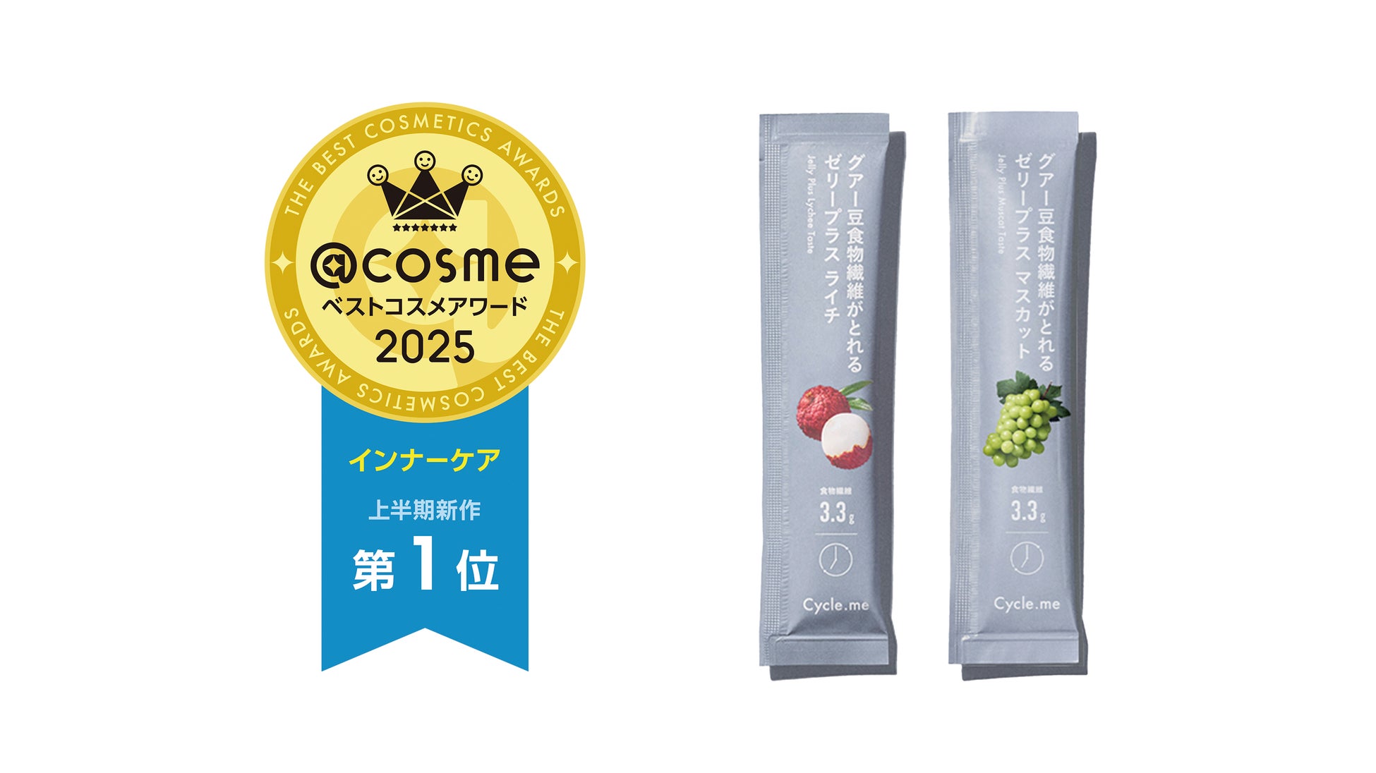 【ベストインナーケア第1位！】上半期新作ベストコスメアワード2025にて、Cycle.me 食物繊維がとれるゼリープラスが受賞