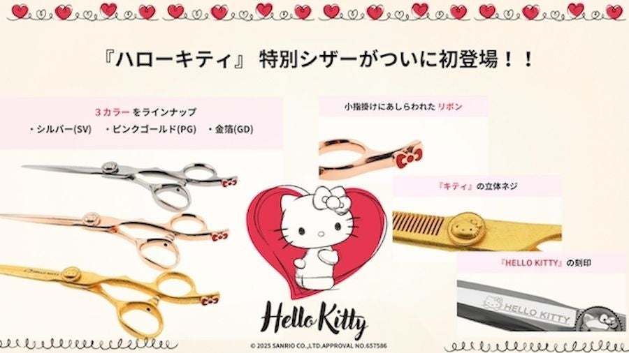 理美容業界初となる大人気キャラクター「ハローキティ」の特別デザインシザーを新発売