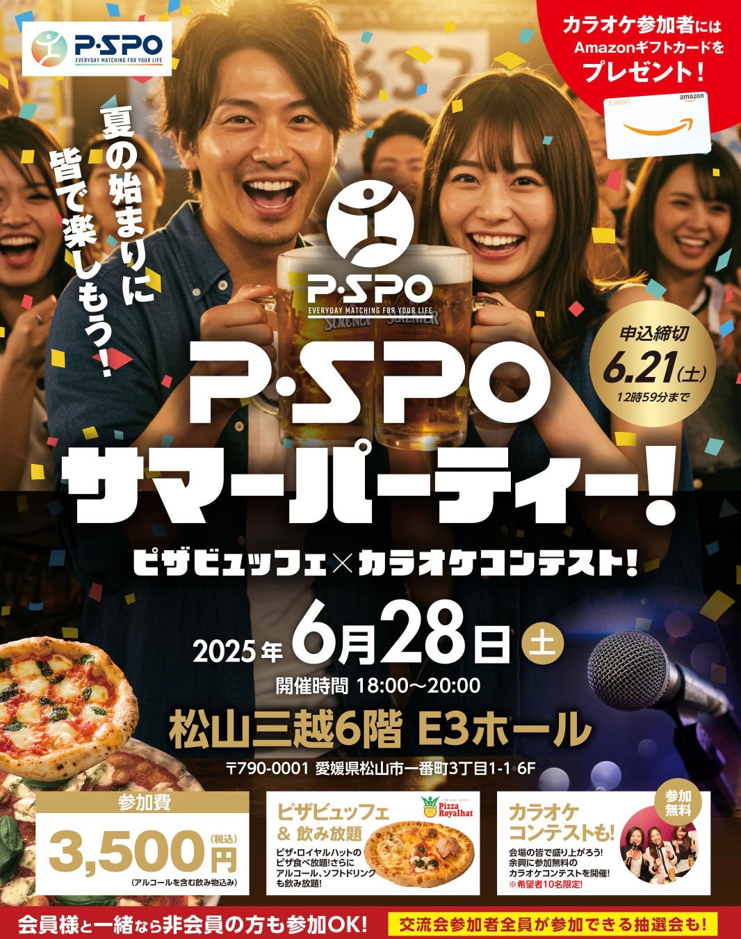 P・SPOサマーパーティーin松山三越E3ホール「ピザビュッフェ×カラオケコンテスト」