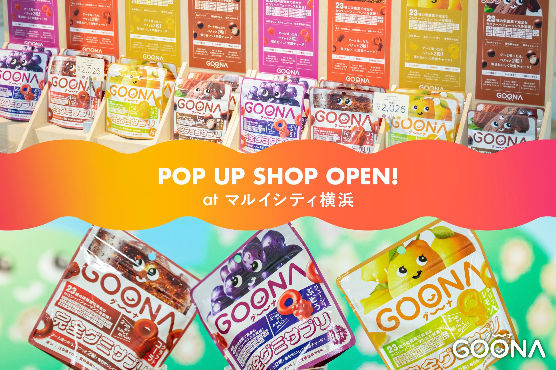 横浜エリア初開催！GOONAサプリのPOP UP STOREがマルイシティ横浜に登場