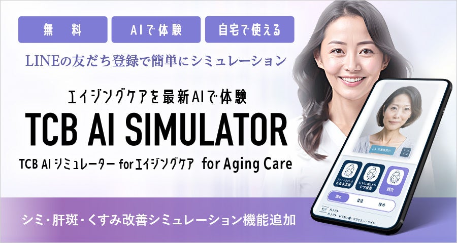 「TCB AI シミュレーター for エイジングケア」に”シミ取り”機能を追加。シミ・肝斑・くすみのレーザー治療が照射回数別に5段階シミュレーション可能に。