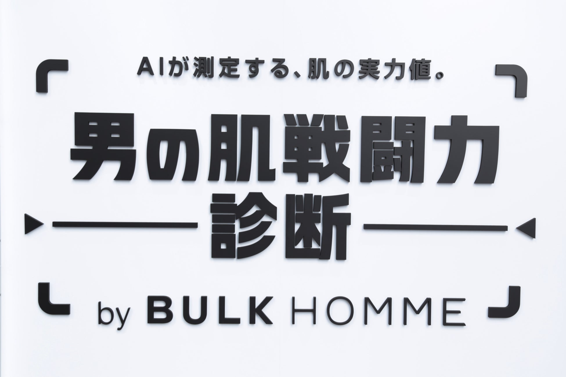 パーフェクト社が「BULK HOMME」の期間限定イベントでAI肌解析技術を提供｜肌の様子を「肌戦闘力」として可視化するコンテンツに活用