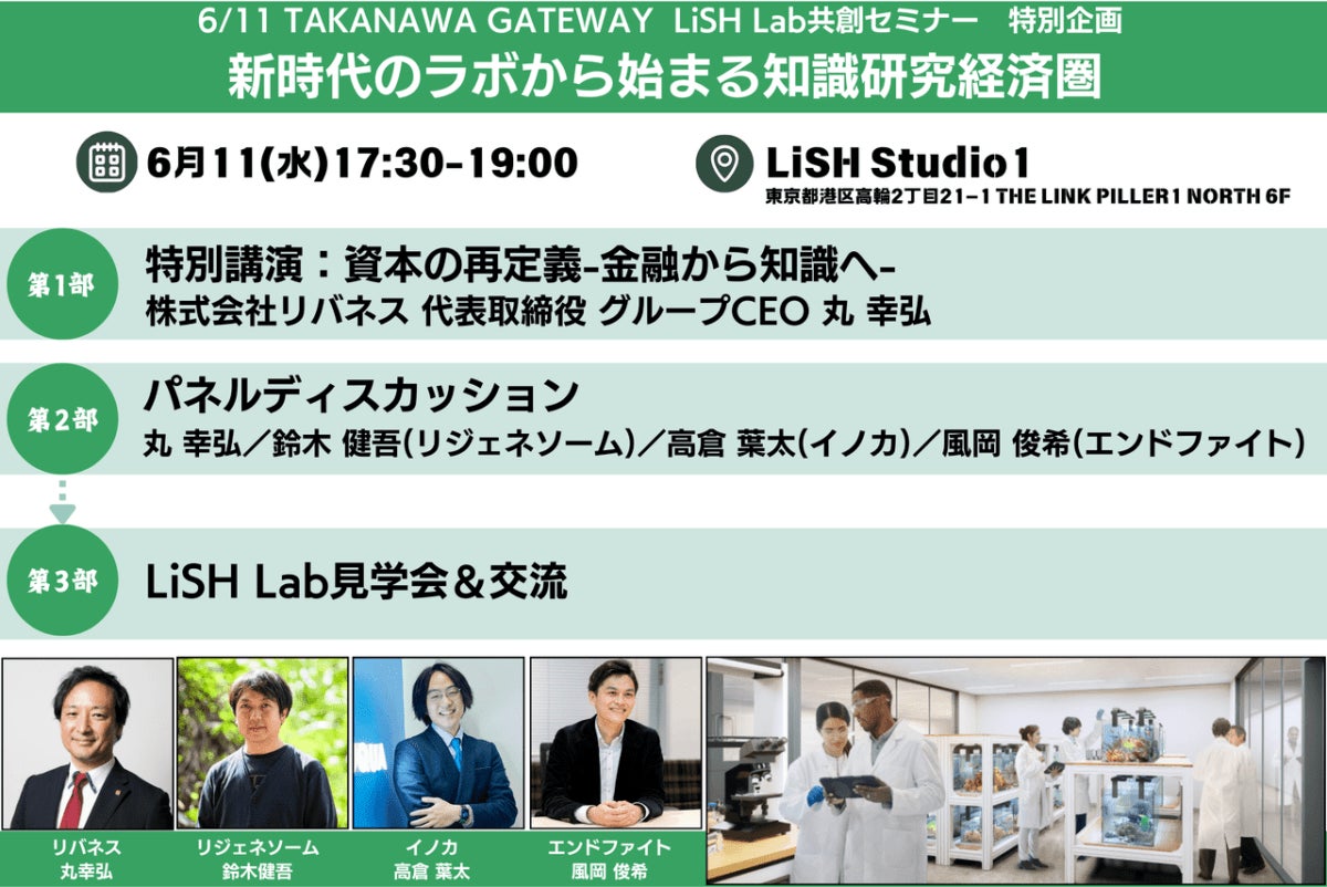 リジェネソームは、LiSH Lab特別企画「新時代のラボから始まる知識研究経済圏」に登壇しました