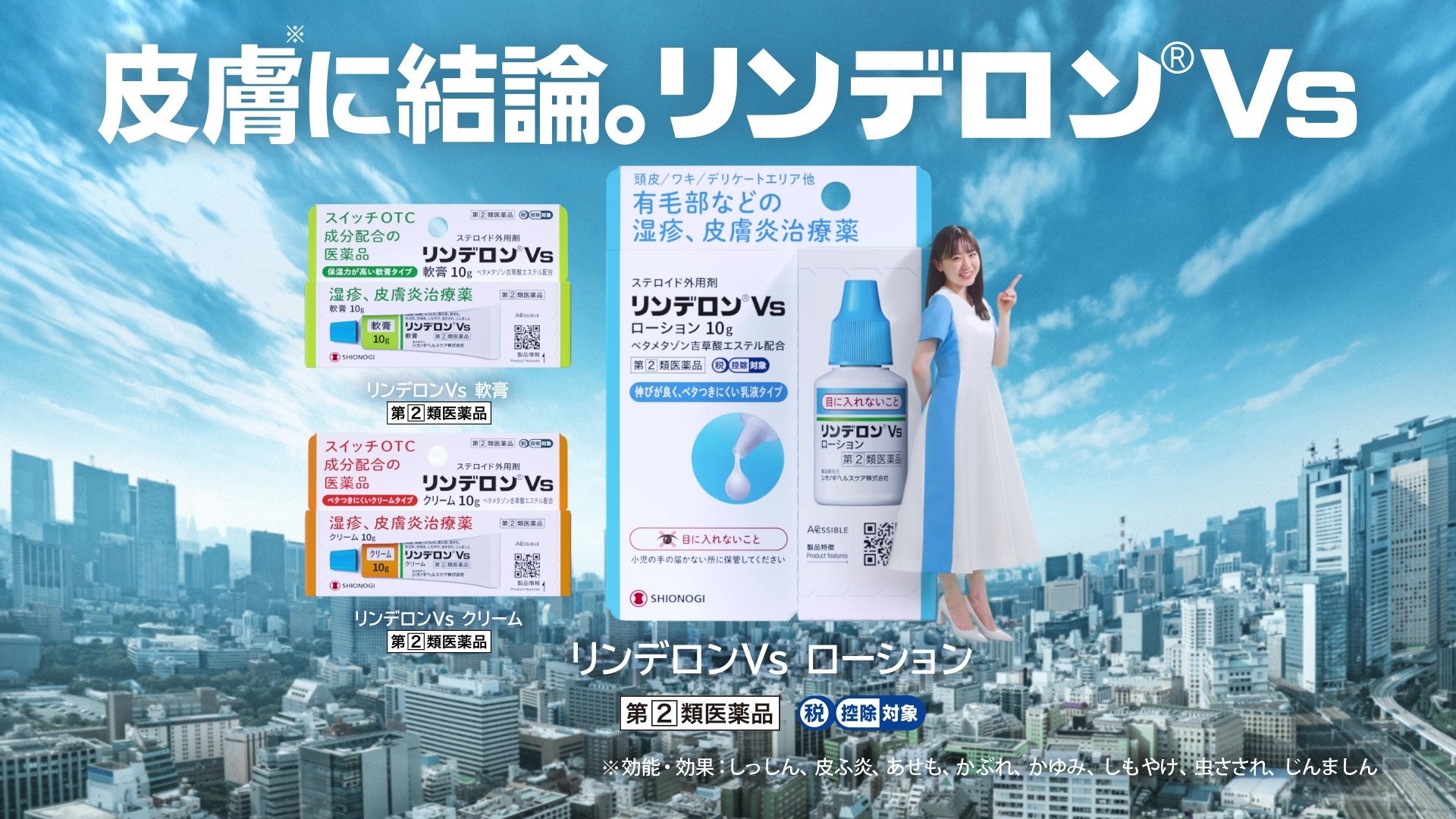 ― 6 月12 日を「向き合おう皮膚【リンデロンVs】の日」に新制定！ ―芦田愛菜さんと「リンデロンVs ローション」が、“皮膚に寄り添うセルフケア”をやさしく提案