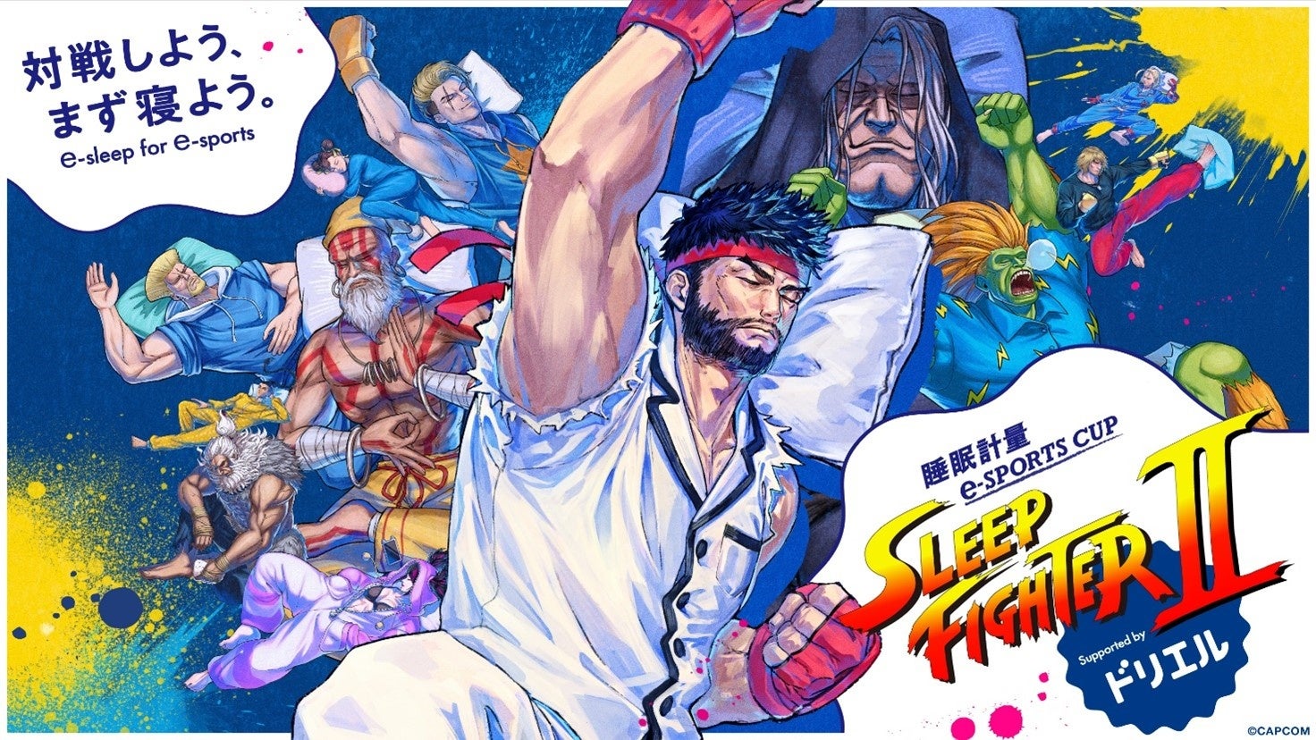 睡眠を疎かにしがちなeスポーツプレイヤーに、再び挑戦状！ 睡眠計量e-SPORTS CUP＜SLEEP FIGHTER II＞Supported by ドリエル 7月5日（土）開催決定