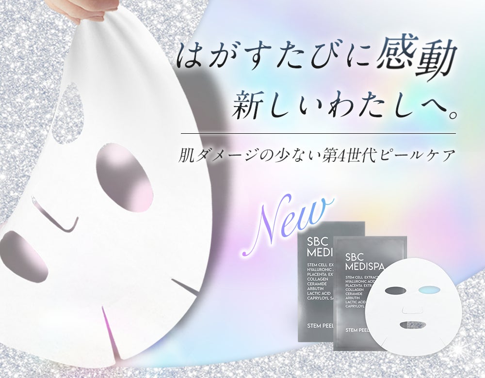 「育てる」次世代ピールマスク。自宅でつるん肌へ。「SBC MEDISPA STEM PEEL MASK（ステムピールマスク）」が2025年6月12日（木）新発売