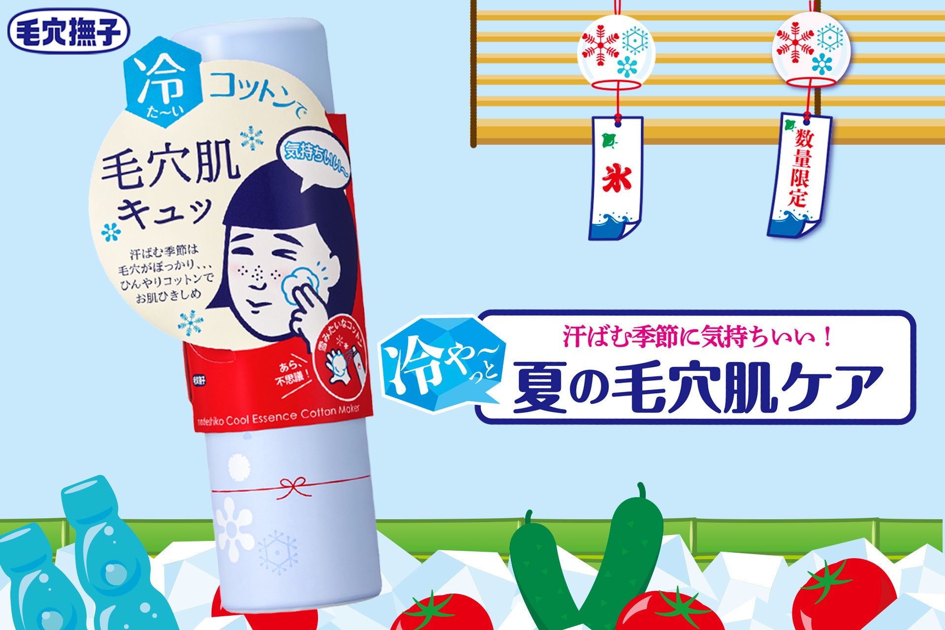 汗ばむ季節は毛穴がぽっかり…冷や～っと気持ちいい！夏の毛穴肌ケア！『毛穴撫子 毛穴かくれんぼコットン』が今年も数量限定で登場！