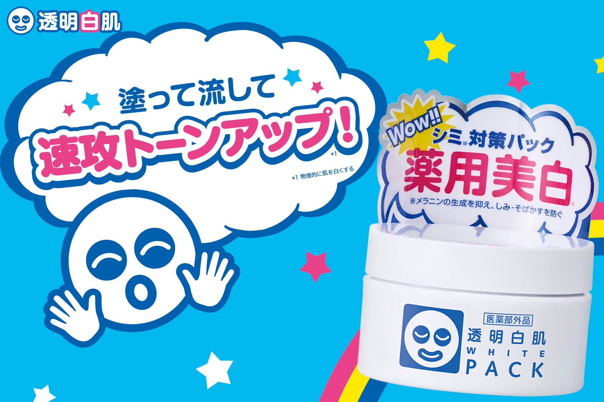 白肌叶えてパッとあかぬけ♪『透明白肌 薬用ホワイトパックN』よりトライアルサイズが数量限定で今年も登場！