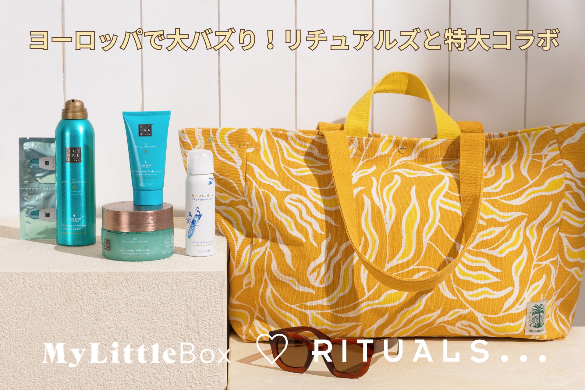 My Little Box「夏の特大号」はヨーロッパで絶大な人気を誇るRituals（リチュアルズ）のコスメ現品3点を堪能する豪華なフルコラボレーション！