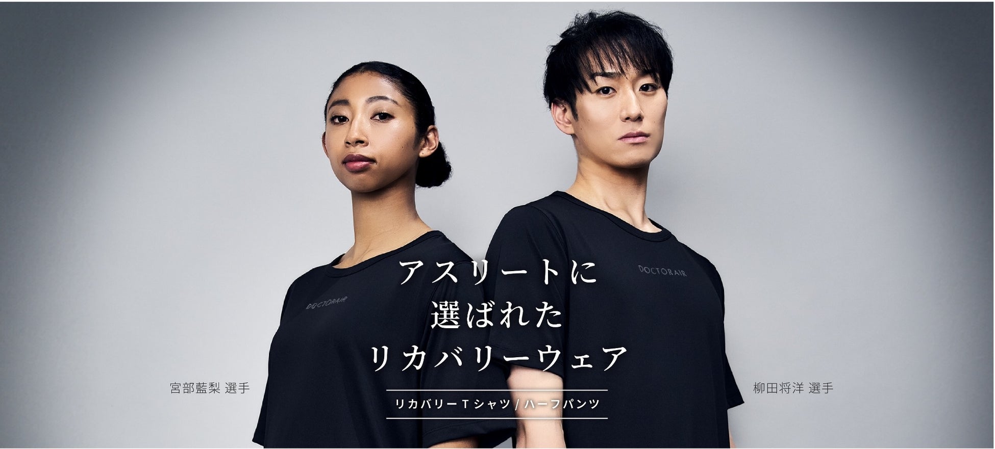 ドクターエアが辿り着いた疲労回復ウェア【リカバリーTシャツ/ハーフパンツ】2025年6月12日（木）本格展開スタート