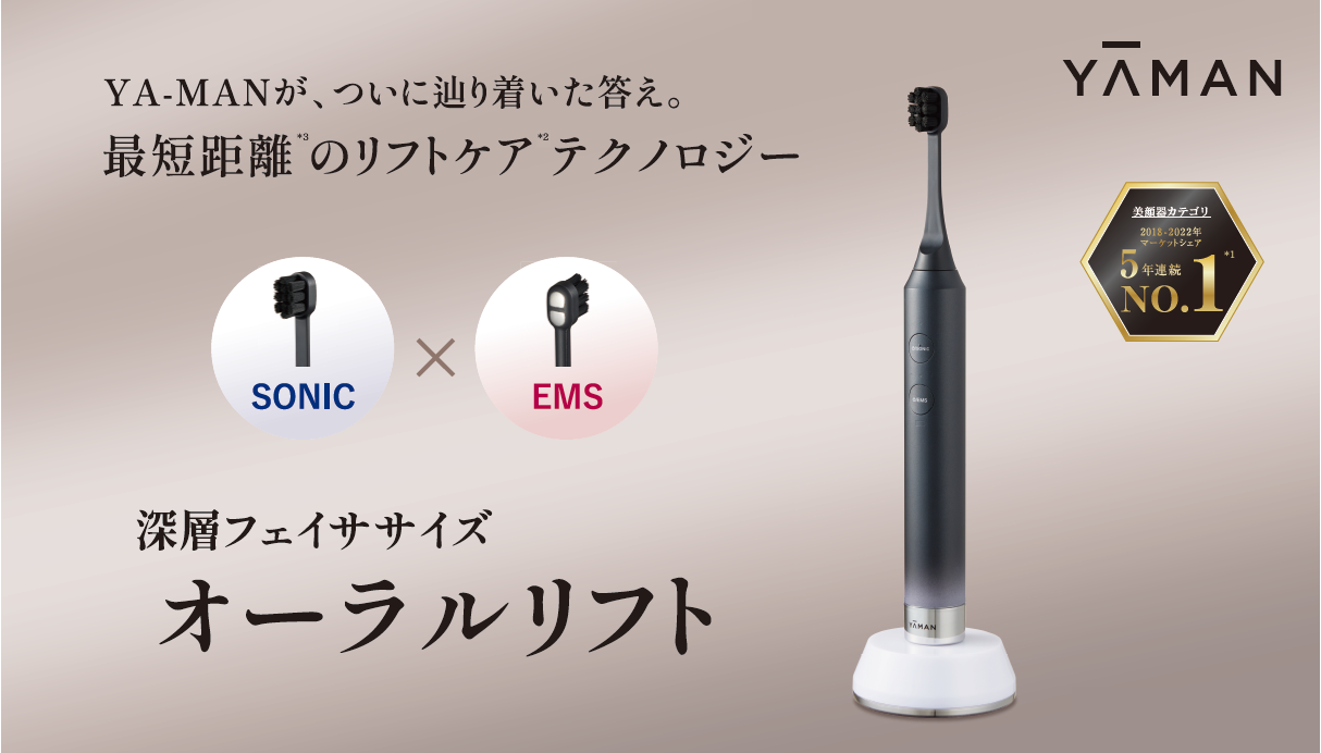 歯ブラシ型美顔器「オーラルリフト」誕生