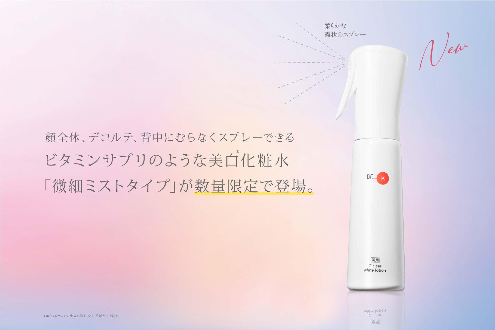 【ドクターケイ限定品情報】美白*化粧水の「微細ミストタイプ」／人気製品を詰め込んだサマーコフレ