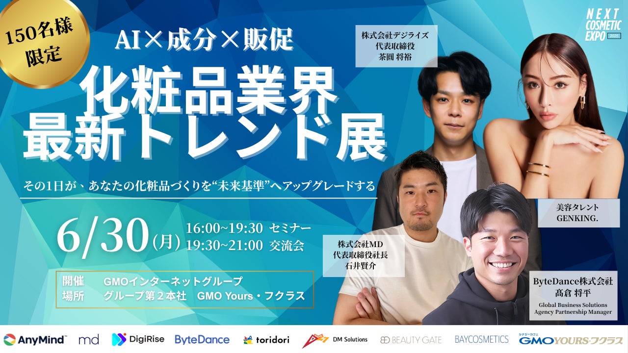 【GENKING 他豪華ゲスト出演】美容の未来が変わる1日限りのイベント
