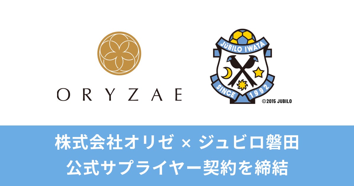 【株式会社オリゼ】プロサッカークラブ・ジュビロ磐田と公式サプライヤー契約を締結