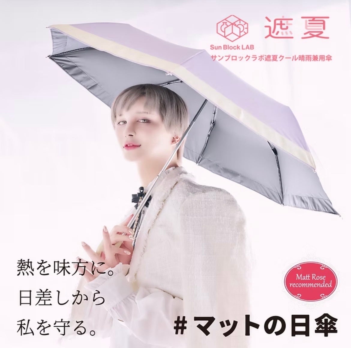 Mattさん効果でSNSでも大反響！販売後即売り切れ！　　　　　　独自開発！夏に負けない新素材を採用した日傘「サンブロックラボ 遮夏」が販売好調！