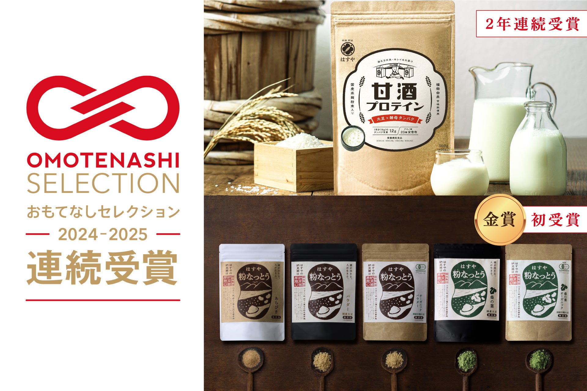「日本の発酵パワー」がW受賞！はすやの粉なっとうシリーズ[金賞]＆甘酒プロテイン[2年連続受賞]【おもてなしセレクション2025】