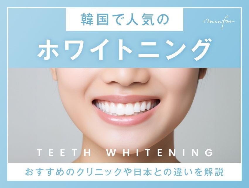 【美容も健康も“歯”から変える】韓国で話題「グリーンモール歯科クリニック」がミンフォ提携クリニックへ｜限定キャンペーン施術も開始