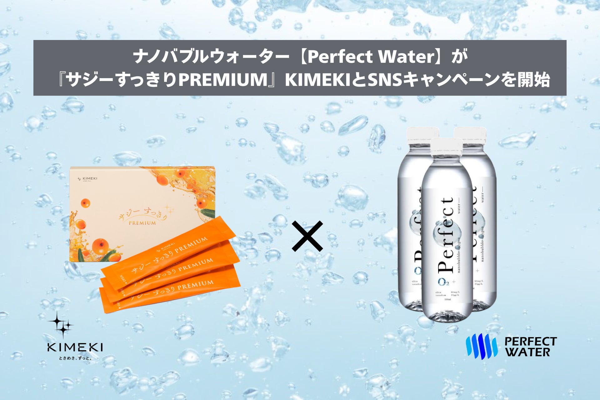 ナノバブルウォーター【Perfect Water】が『サジーすっきりPREMIUM』KIMEKIとSNSキャンペーンを開始