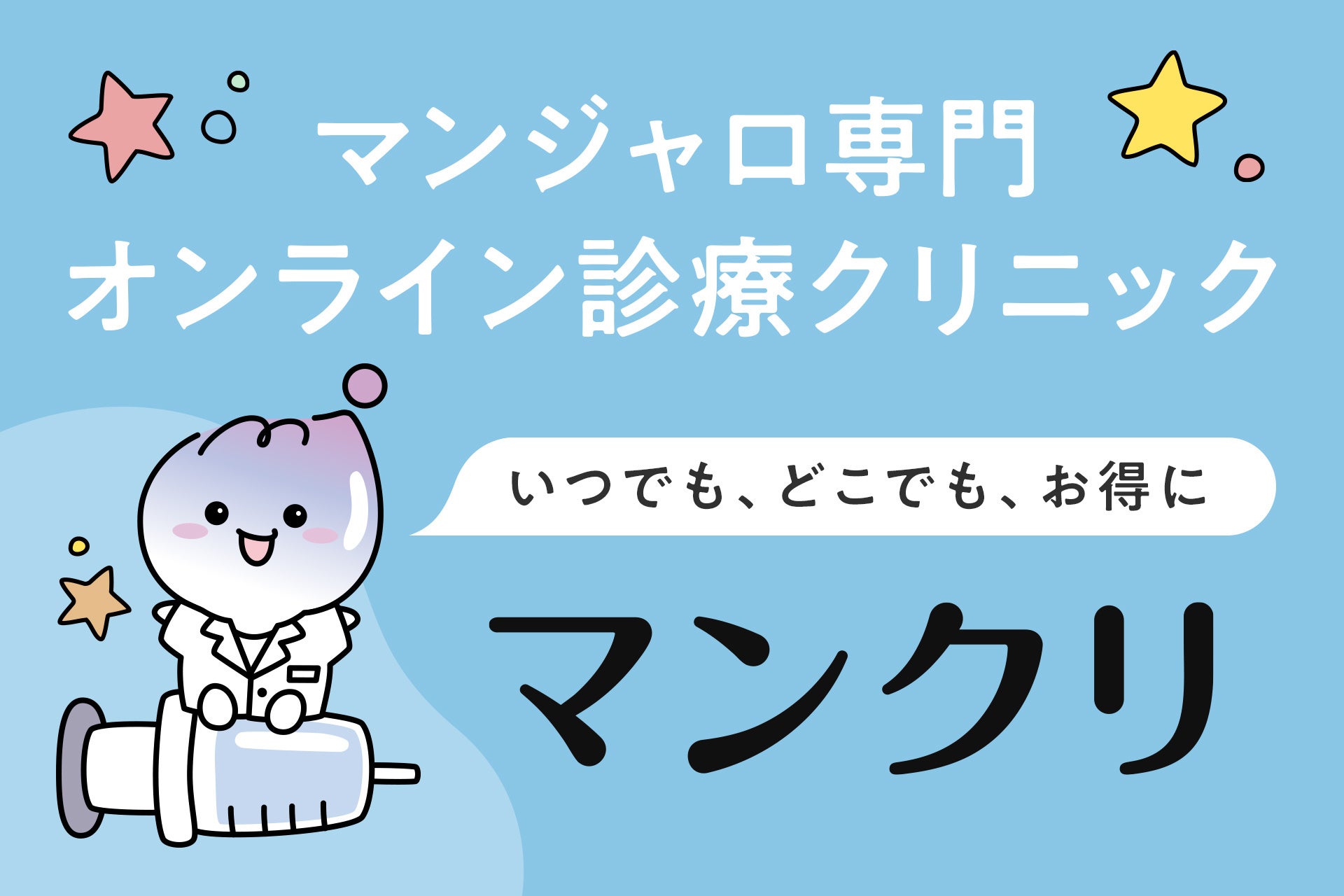 話題のGLP-1マンジャロに特化したオンライン診療サービス「マンクリ」開始！