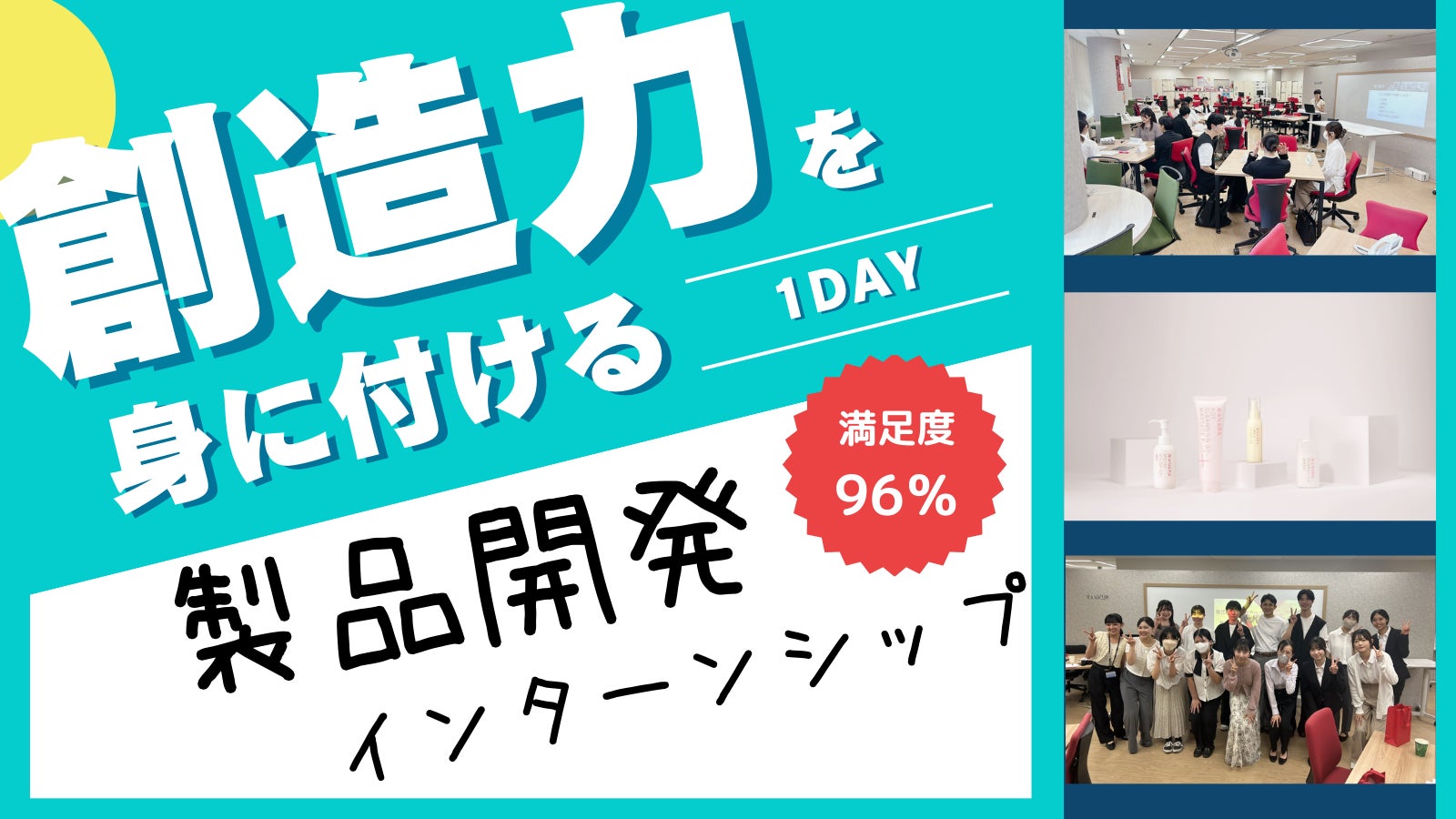 製品開発を通じて創造力を身に付ける。1DAYインターンシップ募集開始！