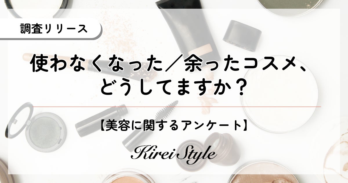使わなくなったコスメ、どうしてる？第3位は「“なんとなく”取っておく」、第2位は「最後まで必ず使い切る」、第1位は？