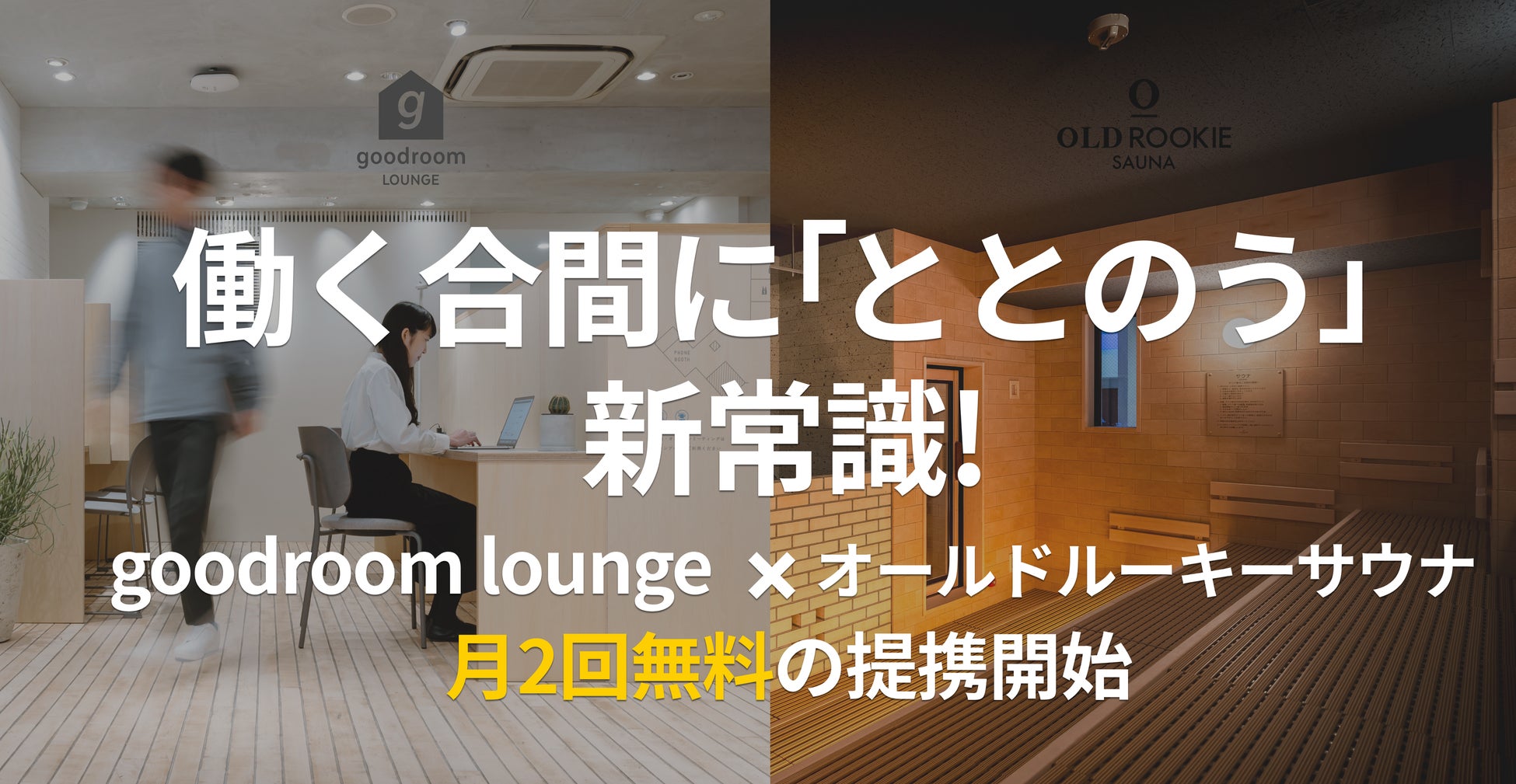 月額制コワーキングスペース goodroom lounge、都内人気サウナ「オールドルーキーサウナ」3店舗と提携開始（6/23〜）